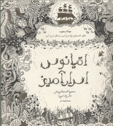 اقیانوس اسرارآمیز : جستجوی گنجینه‌ی جوهری و کتاب رنگ‌آمیزی